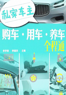 私家車主購車·用車·養(yǎng)車全程通