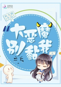 大惡魔別黏我