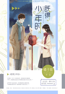 既得少年時