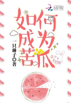 如何成为苦瓜在线阅读