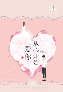愛你從心開始