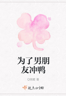 為了男朋友沖鴨