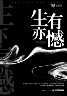生亦有憾