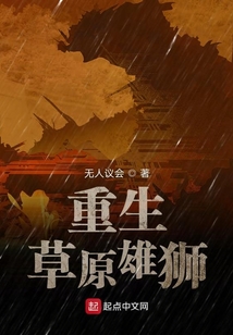 重生草原雄獅