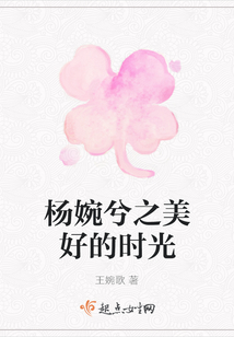 楊婉兮之美好的時光