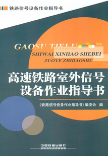 高速鐵路室外信號(hào)設(shè)備作業(yè)指導(dǎo)書(shū)