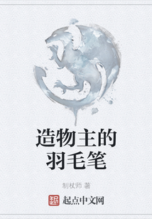 造物主的羽毛筆