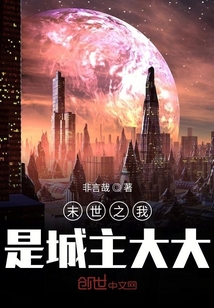 末世之我是城主大大