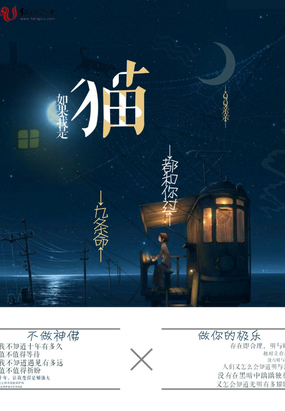 如果我是猫九条命都和你过在线阅读