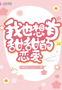 我也想有甜甜的戀愛