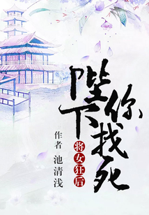 將女狂后：陛下，你找死