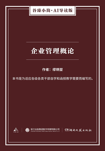 企業管理概論（谷臻小簡·AI導讀版）