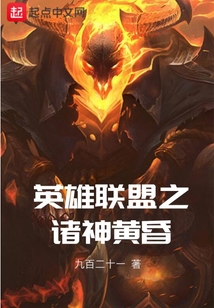 英雄聯盟之諸神黃昏