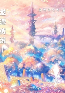 龍源傳說1