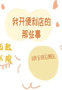 我開便利店的那些事