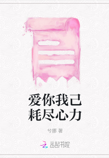 爱你我己耗尽心力