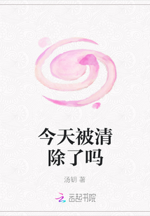 今天被清除了嗎
