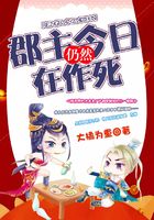 郡主今日仍然在作死在線閱讀