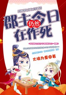 郡主今日仍然在作死