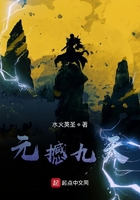 元撼九天在线阅读