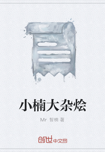 小楠大雜燴