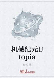 机械纪元Utopia