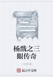 楊戩之三眼傳奇