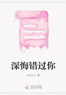 深悔錯過你