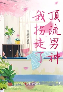 我拐走了頂流男神