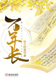 萬年長