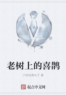 老樹上的喜鵲