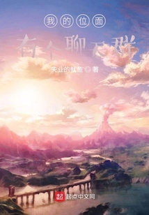 我的位面有個聊天群