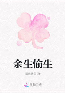余生愉生