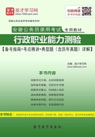 2020年安徽公务员录用考试专用教材：行政职业能力测验【备考指南＋考点精讲＋典型题（含历年真题）详解】