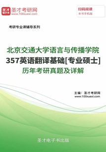 北京交通大學語言與傳播學院357英語翻譯基礎[專業碩士]歷年考研真題及詳解
