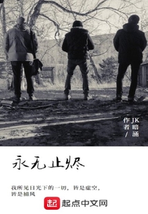 永無止燼