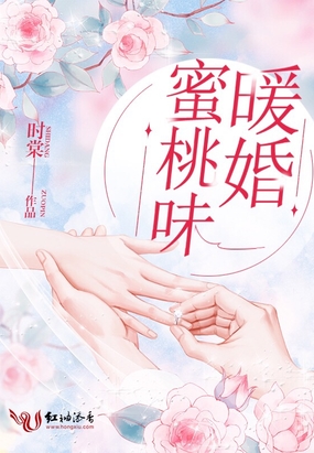 蜜桃味暖婚在线阅读