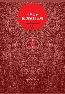 中華民族傳統家具大典·綜合卷