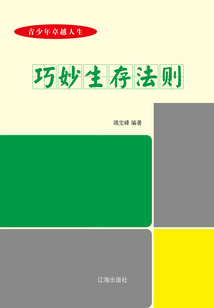 巧妙生存法則