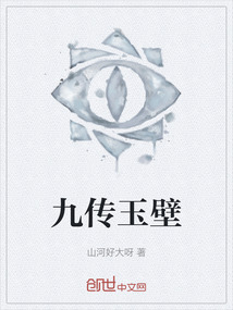 九傳玉壁
