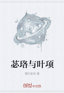 苾珞與葉項