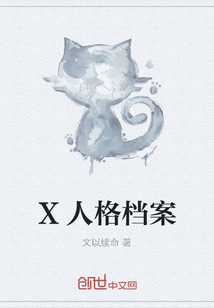 X人格檔案