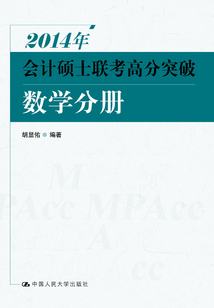 2014年會計(jì)碩士聯(lián)考高分突破·數(shù)學(xué)分冊