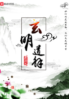 玄明道解