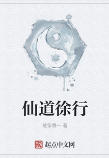 仙道徐行
