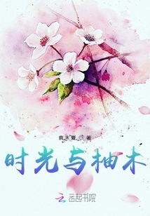 時光與柚木
