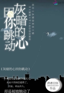 灰暗的心因你跳動