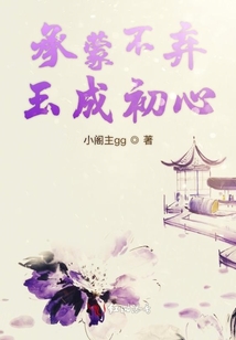 承蒙不棄玉成初心