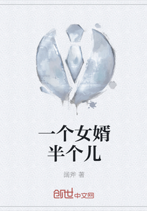 一個女婿半個兒