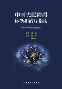 中國(guó)失眠障礙診斷和治療指南